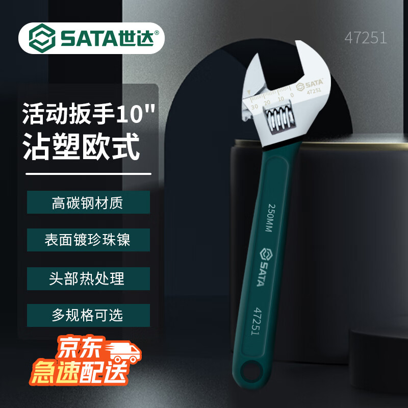 世达(SATA)沾塑欧式活动扳手多规格可选 10"活动扳手47251