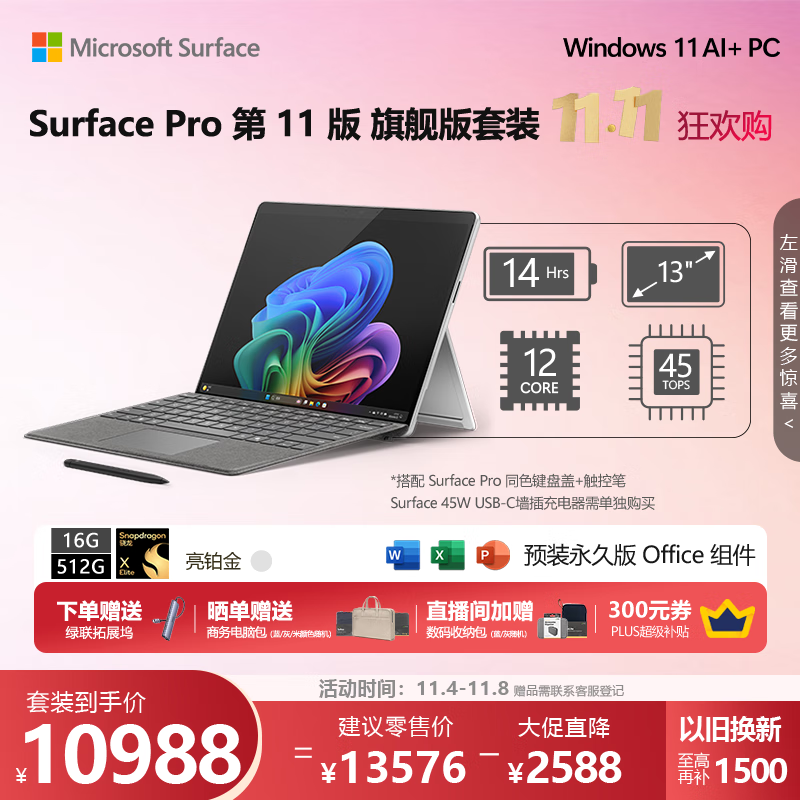 微软（Microsoft）Surface Pro第11版 二合一笔记本电脑 AI+PC 骁龙X Elite 16G 512G亮铂金 旗舰版套装带触控笔键盘