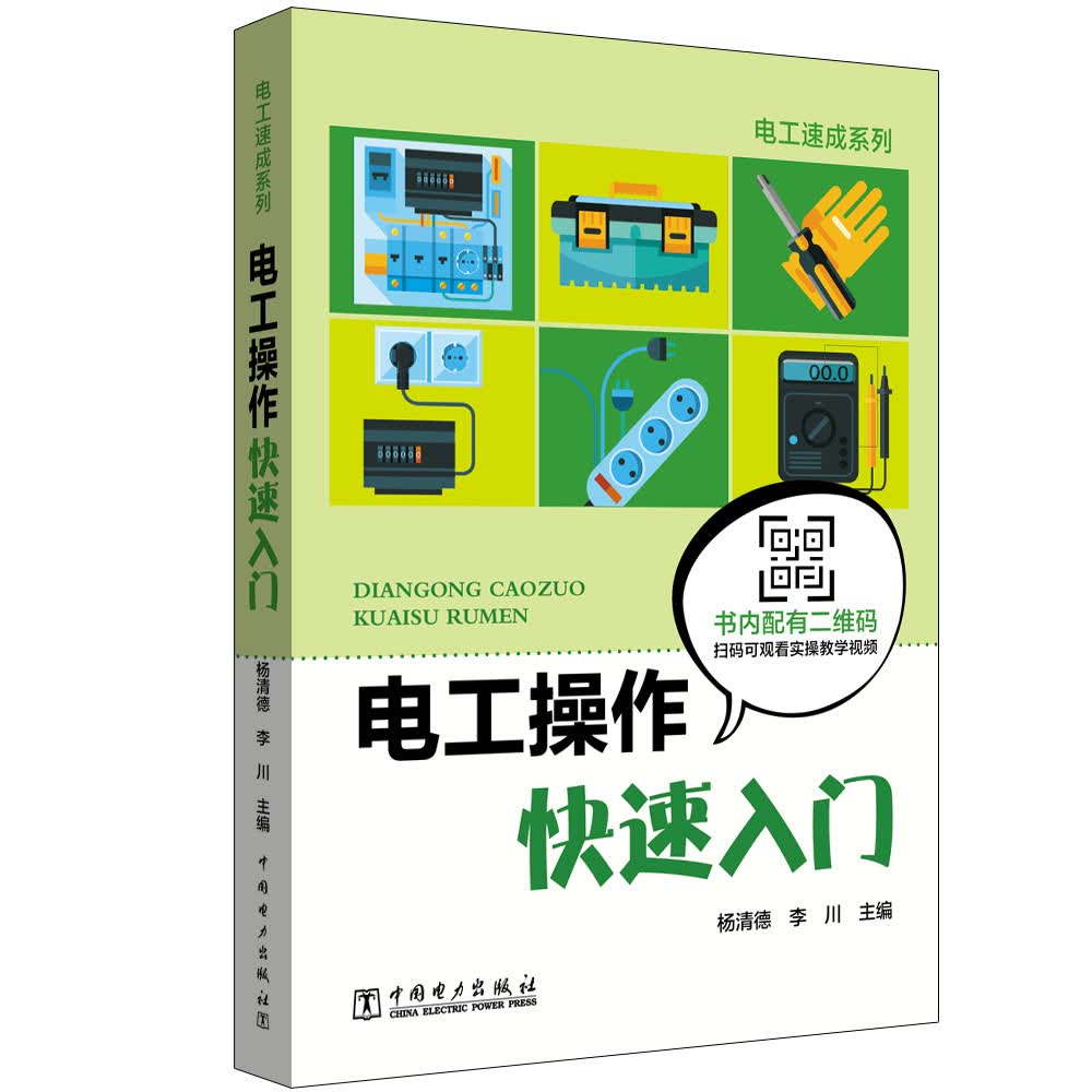 电工操作快速入门