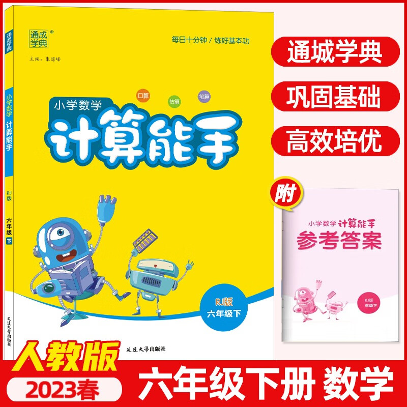 【6.21退回】2023春通城学典小学数学计算能手六年级数学下册人教版RJ 小学计算能手6年级下人教版 小学计算高手计算达人口算速算估算笔算训练通成学典