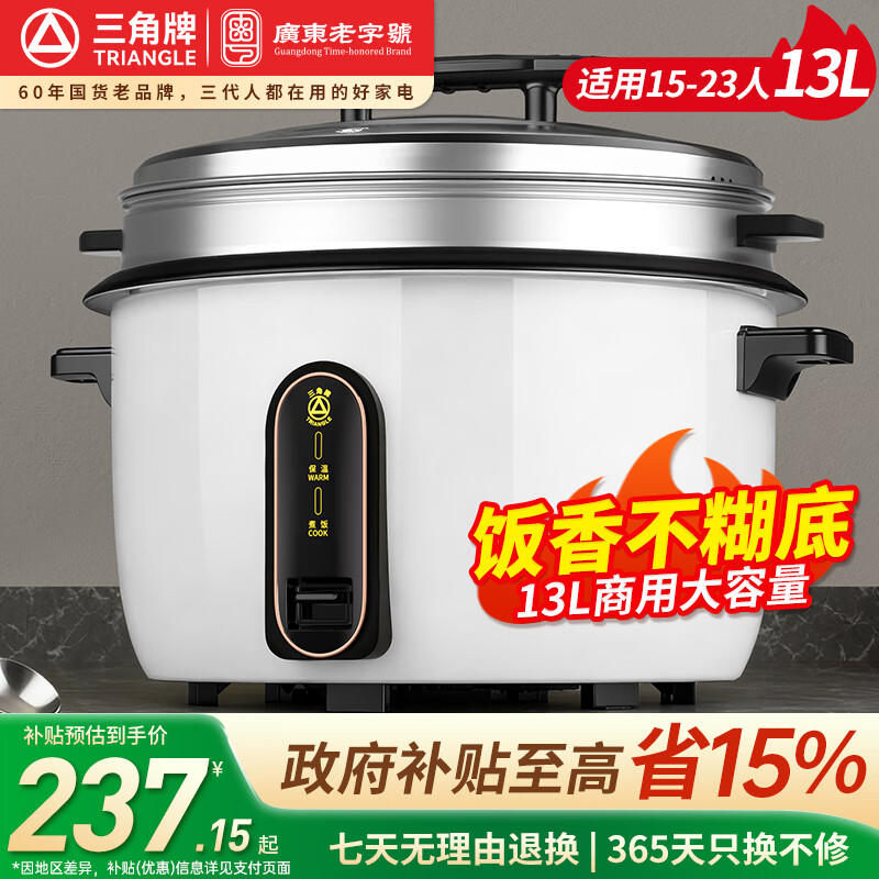 三角牌（Triangle） 电饭煲大容量10人以上8-36升食堂商用酒店饭店超大型电饭锅适用15-20-60人带蒸笼微压 加蒸笼15-23人用 13L