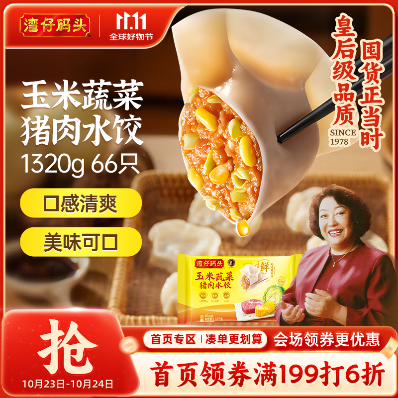 湾仔码头玉米蔬菜猪肉水饺1320g66只早餐食品速食半成品面点生鲜速冻饺子
