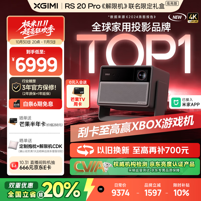 极米RS 20 Pro 高亮版 全新三色激光变焦移轴高刷投影 3000CVIA 家用投影仪 4K超清 国家补贴