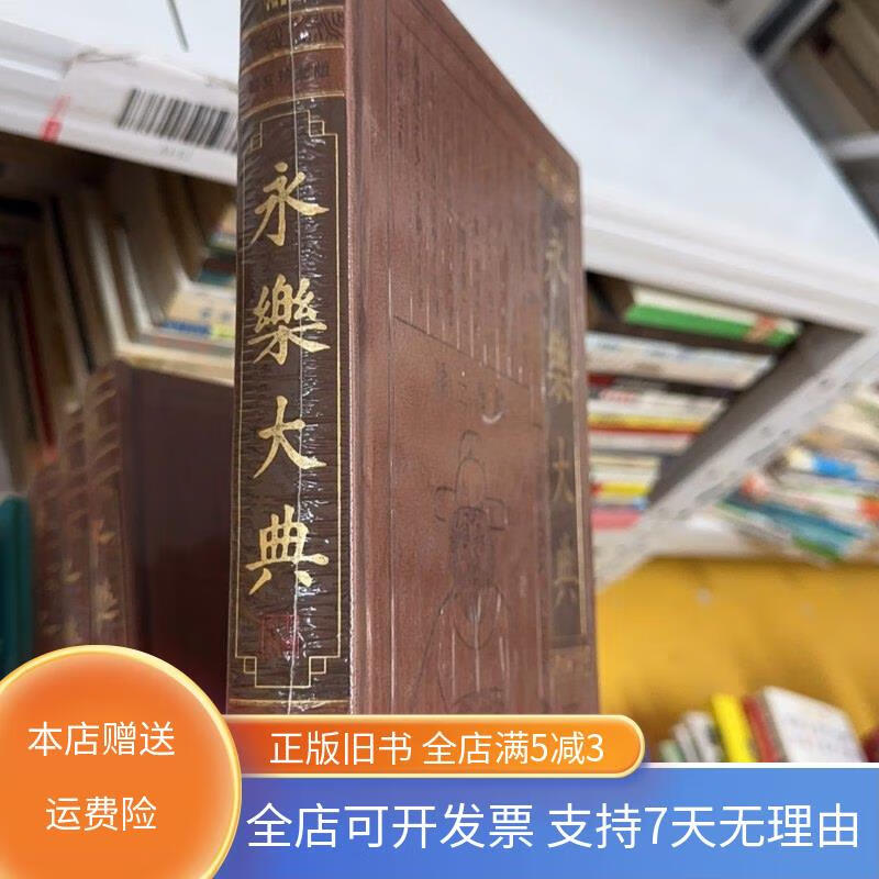 永乐大典5 江苏文艺出版社