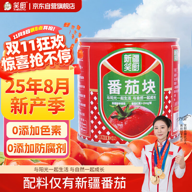 笑厨（XIAOCHU）25年/新疆番茄块252*1罐装 配料新鲜番茄块0添加剂调味酱番茄罐头