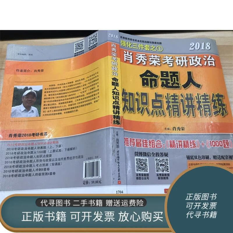 正版旧书 肖秀荣2018考研政治命题人知识点精讲精练