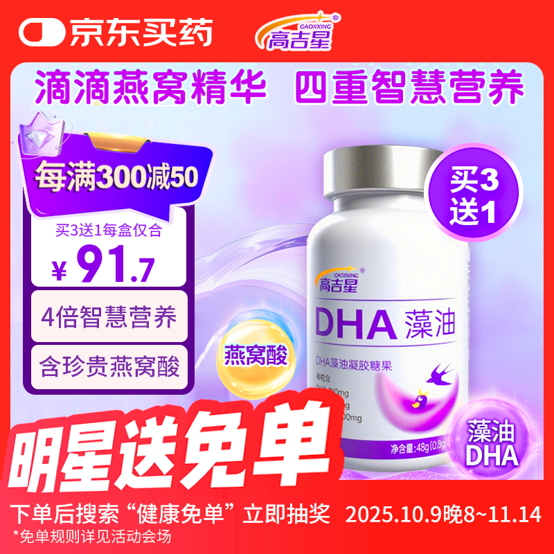 高吉星dha孕妇燕窝酸藻油专用哺乳期孕早中晚期产后维生素亚麻酸叶黄素