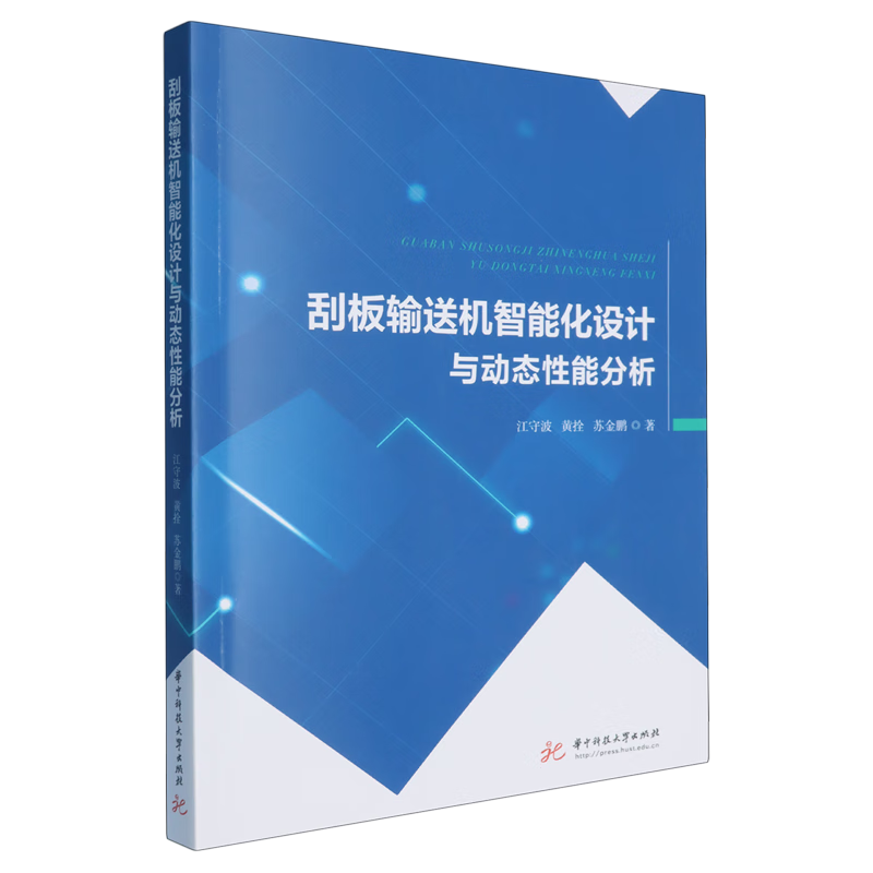 新华正版 刮板输送机智能化设计与动态性能分析 机械、仪表工业