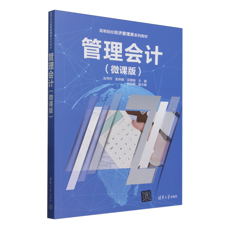 管理会计:微课版