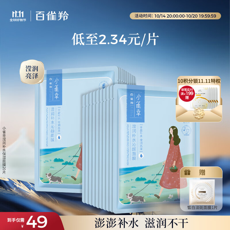 百雀羚（PECHOIN）面膜补水 小雀幸滢润补水保湿面膜20片草本温和面膜送女友