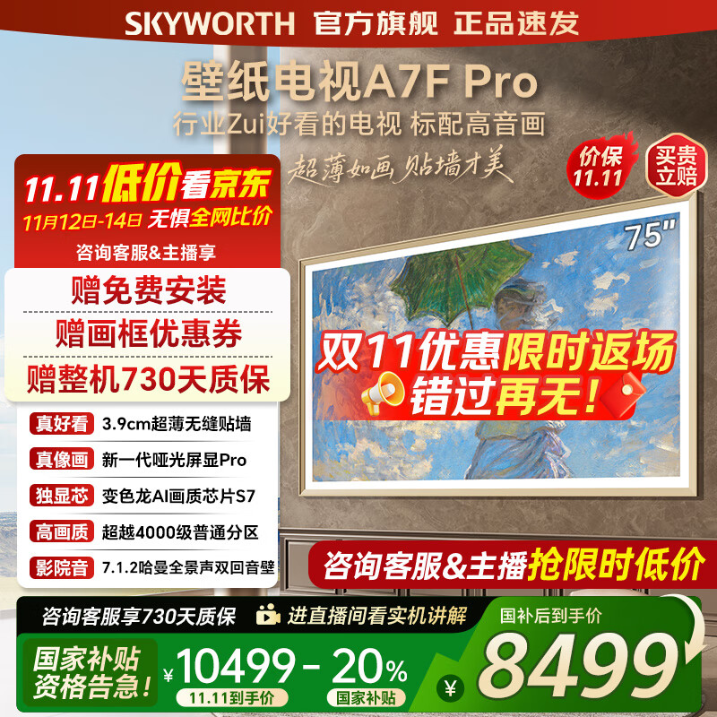 创维壁纸电视75A7FPro 75吋超薄壁画艺术mini led 智能平板4K液晶电视机 A7EPro升级款 75英寸 