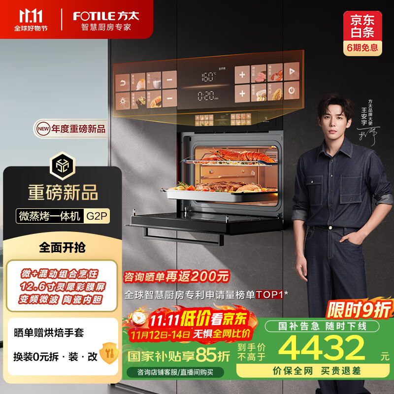 方太（FOTILE）【微+混动高效速烹】国补 美丽的玫瑰拿铁屏 陶瓷内胆 51L容量 嵌入式一体机 微蒸烤炖炸五合一G2P