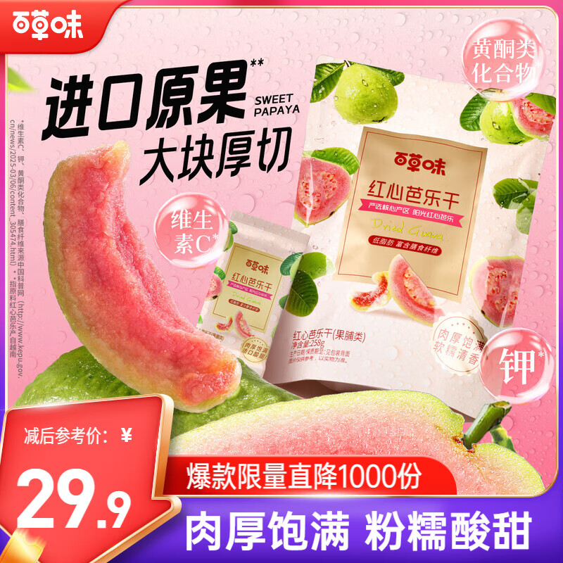 百草味红心芭乐干258g 番石榴果脯水果干休闲即食小吃零食独立包装