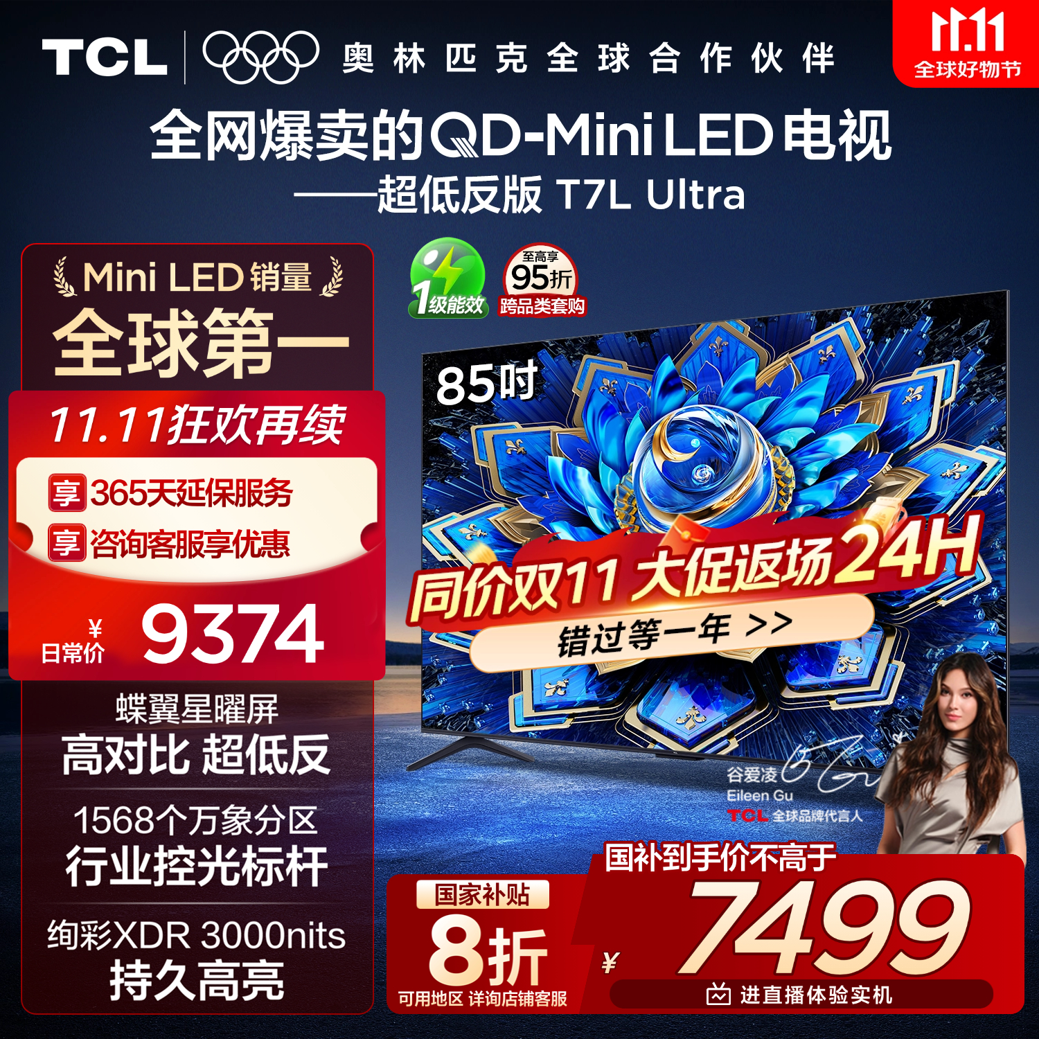 TCL电视 85T7L Ultra 85英寸 QD-Mini LED 蝶翼星曜屏 万象分区 绚彩XDR 3000nits 超薄 国家补贴 T7L