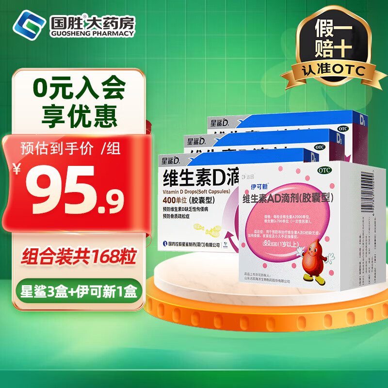 [星鲨]维生素D滴剂 400IU*36粒 3盒+[伊可新]维生素AD滴剂 2000IU:700IU*60粒 1盒