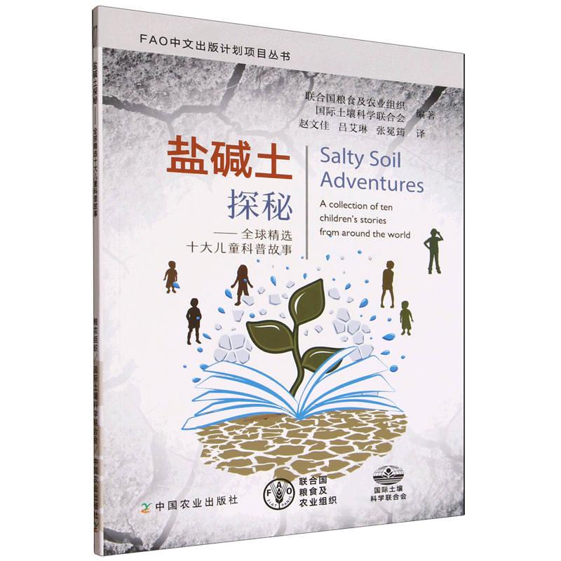 【新华书店】盐碱土探秘:全球精选十大儿童科普故事 正版包邮