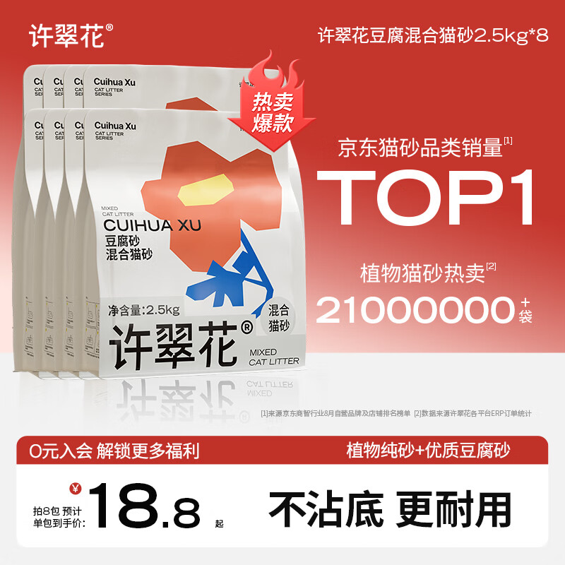 许翠花 豆腐混合猫砂 不易粘底易结团木薯植物强吸水除臭 【囤货装】豆腐混砂2.5kg*8包