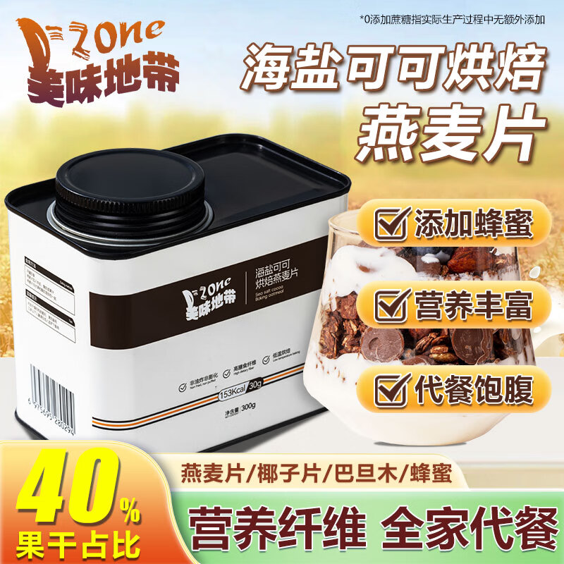 美味地带海盐可可烘焙燕麦片300g 燕麦坚果混合麦片即食谷物脆早餐巧克力