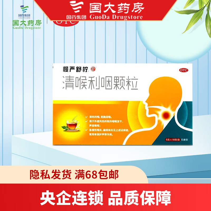 慢严舒柠 清喉利咽颗粒5g*18袋 乳糖型 急慢性咽炎 1盒装
