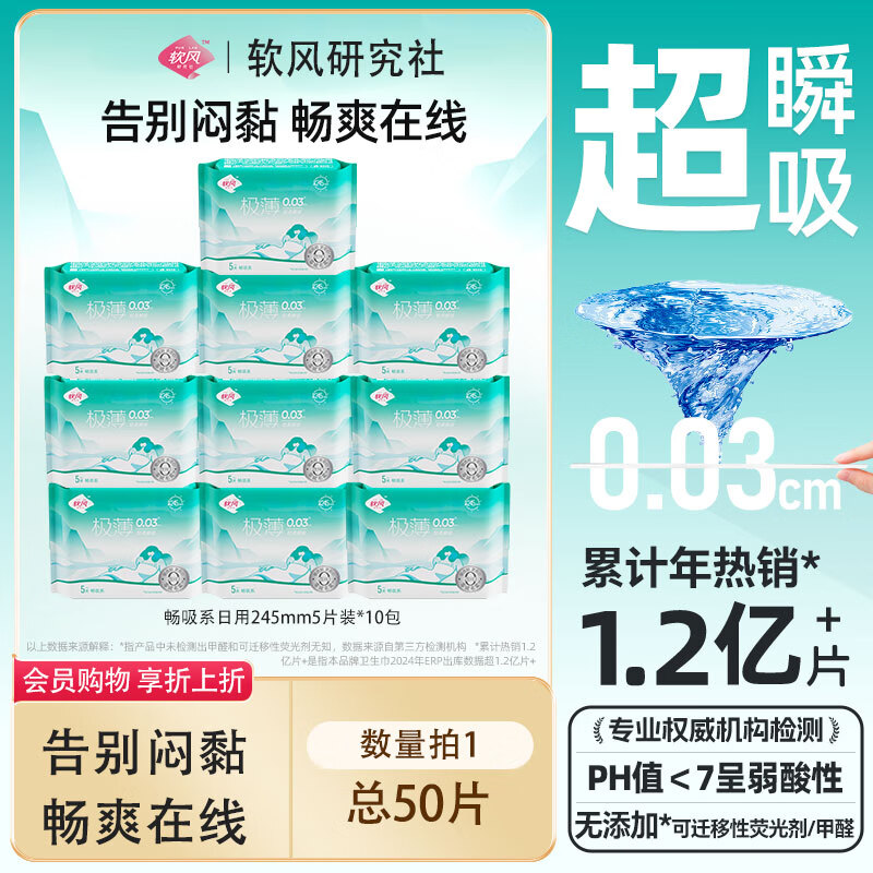 软风研究社医护级至柔系薄姨妈巾日夜用卫生巾畅吸姨妈巾日用245mm5片/10片 棉柔 245mm 50片