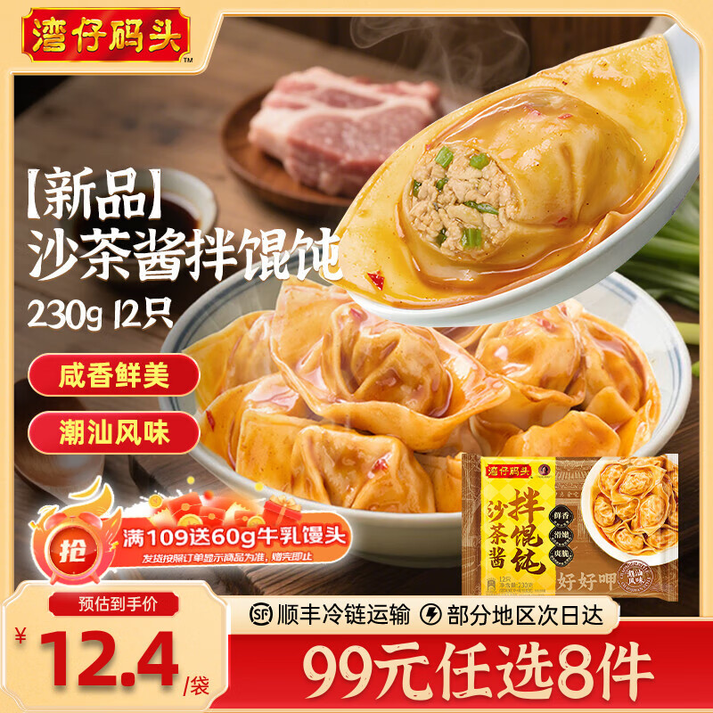 湾仔码头水饺皇后同款 沙茶酱拌馄饨230g12只仅售￥23.9