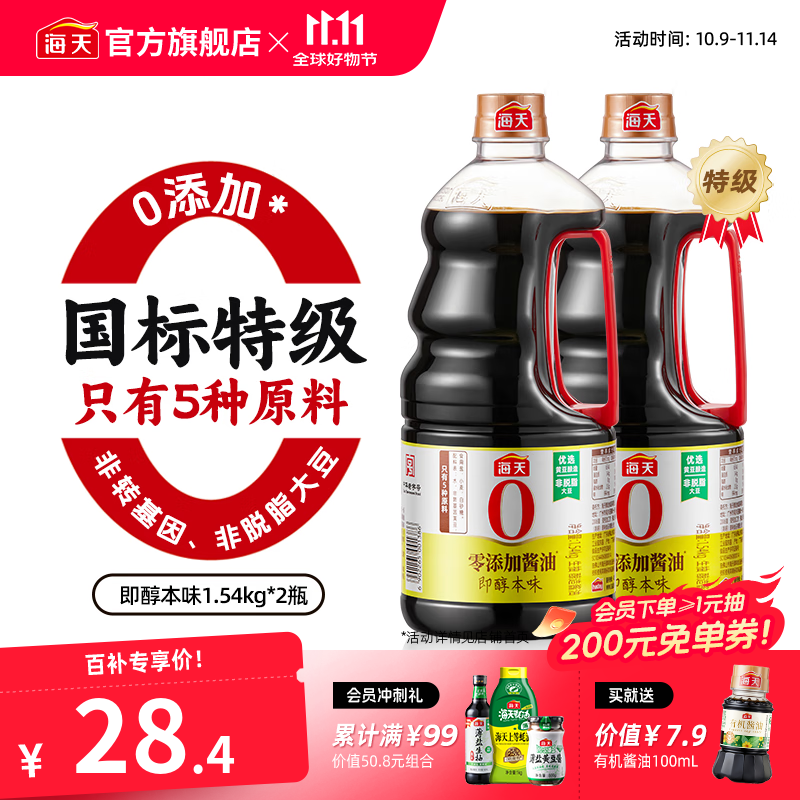 海天酱油 0添加即醇本味1.54kg零添加特级生抽非转基因炒菜提鲜调味品 即醇本味1.54kg*2瓶