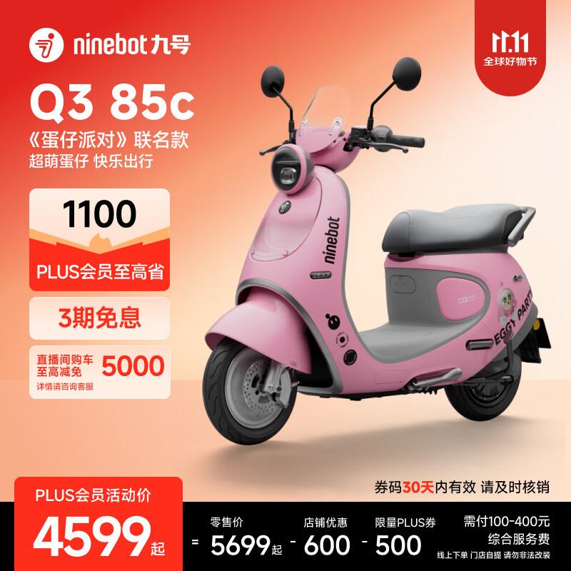 九号（Ninebot）电动车2025款 Q3 85c 蛋仔派对联名款 电动摩托车 智能智驾 长续航电摩 【门店自提】 到门店选颜色