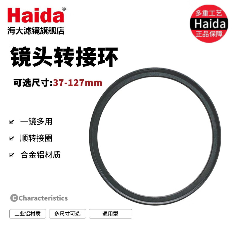 Haida海大螺纹滤镜转接环 全光学镜头通用金属转接环  小口径镜头转大口径滤镜 多用滤镜通用型转接环 镜头尺寸-滤镜尺寸 口径1【下单备型号】