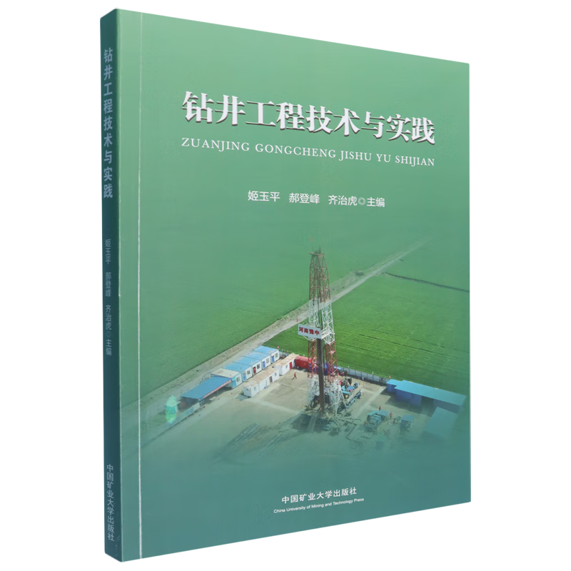 新华正版 钻井工程技术与实践 石油、天然气工业
