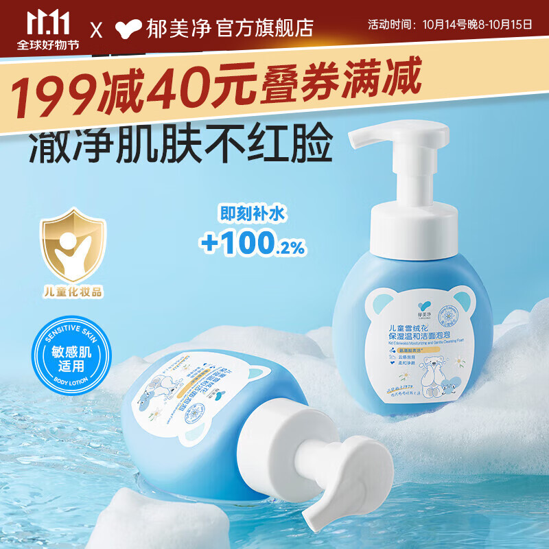 郁美净洗面奶儿童雪绒花洁面泡泡200g