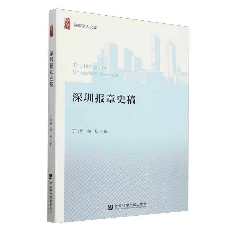 新华正版 深圳报章史稿 新闻出版/档案管理