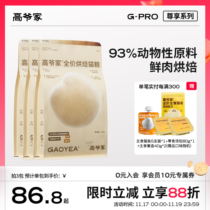 高爷家全价低温烘焙猫粮 添加益生元&后生元酶解鸡肉 成猫幼猫 烘焙粮1.5kg*3包