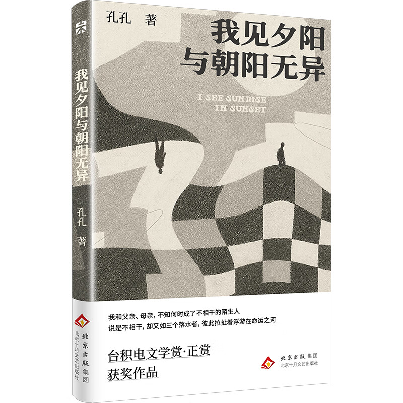 【官方旗舰店】我见夕阳与朝阳无异 ​台积电文学赏 正赏获奖作品 张贵兴：“这是少数让我愿意读第二遍的作品”