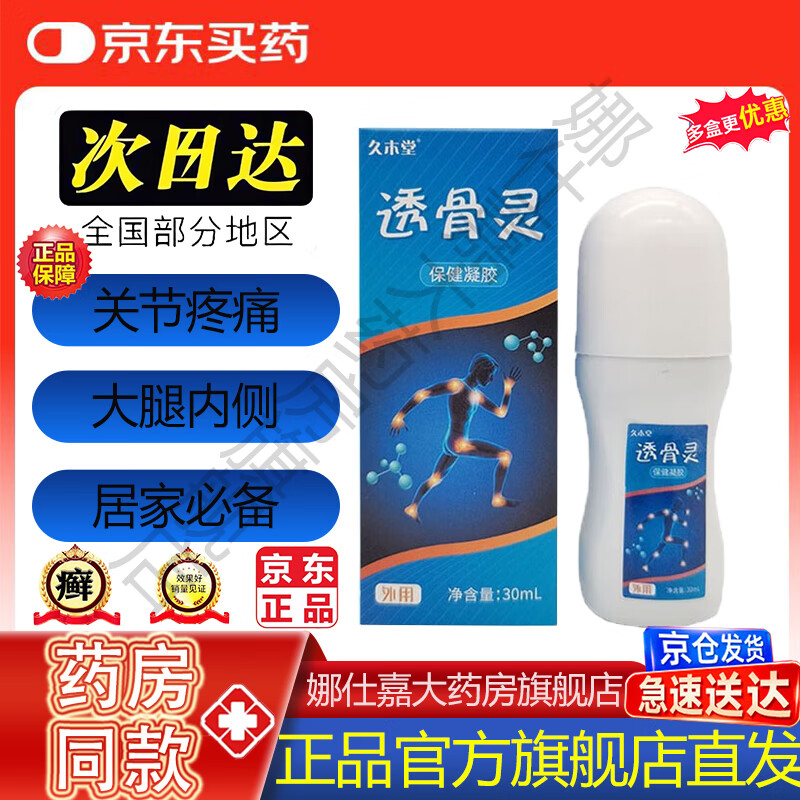 久木堂透骨灵凝胶韧带扭伤肌肉拉伤跌打