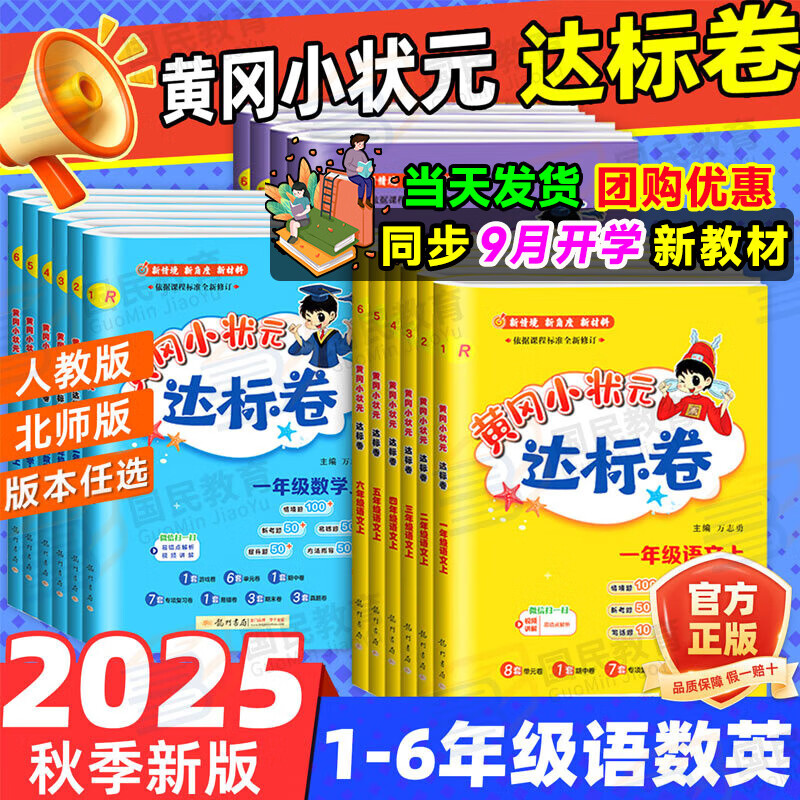 2025秋黄冈小状元作业本达标卷一二三四五六年级上册语文数学英语人教版北师版小学生123456上下册同步训练习册试卷小学黄岗天天练一课一练单元检测卷期中期末测试卷 【达标卷】六年级上册 【2本】语文+