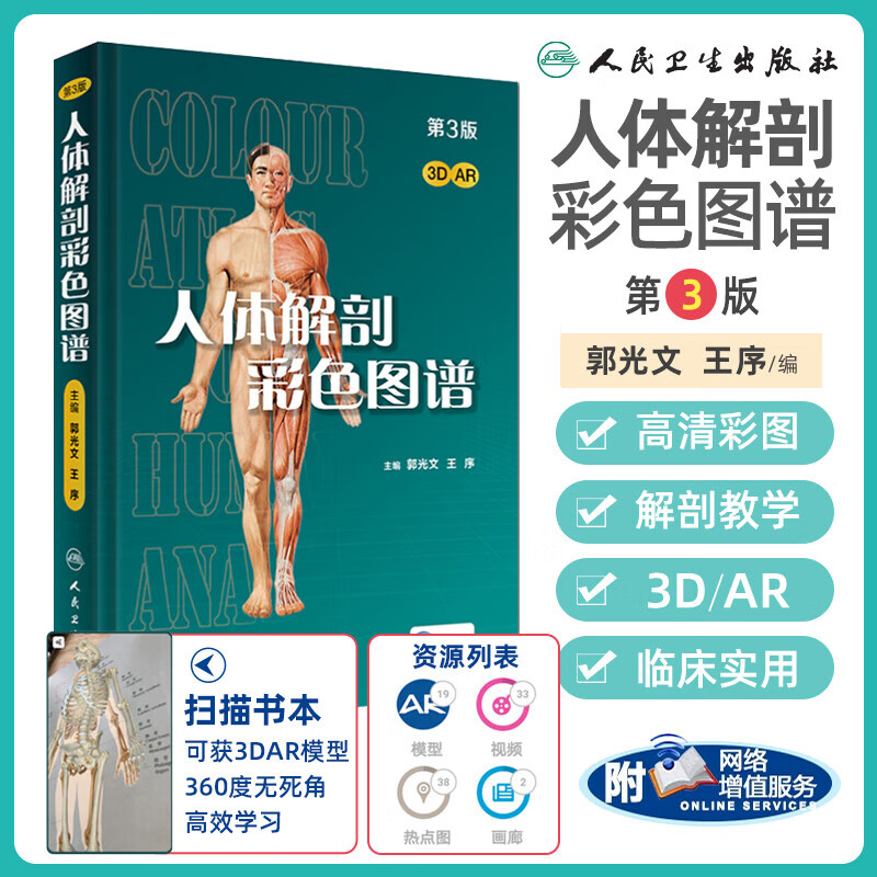 人体解剖彩色学图谱 第三版第3版新版 郭光文3D搭奈特医用医学生解剖书外科全彩局部系统实用解剖彩绘本科大学教材二版升级人民卫生出版社 奈特医学图谱全集 新华书店正版 人体解剖彩色图谱(第3版)