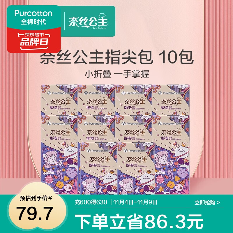全棉时代奈丝公主纯棉表层口袋便携卫生姨妈巾超薄透气指尖包日用 【囤货装】 280mm 80片 (8片/包)