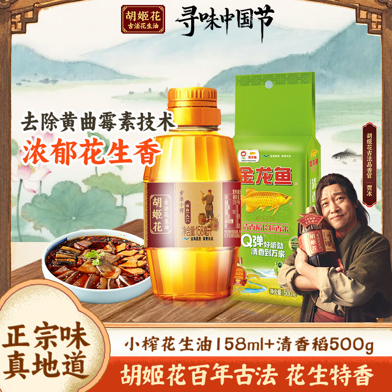 胡姬花食用油老油坊的香古法花生油 物理一级压榨 古法小榨花生油158ml+清香稻500g