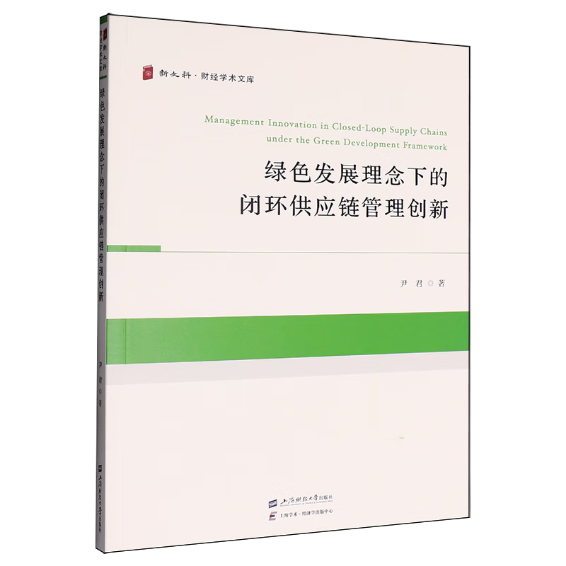 新华正版 绿色发展理念下的闭环供应链管理创新 中国经济