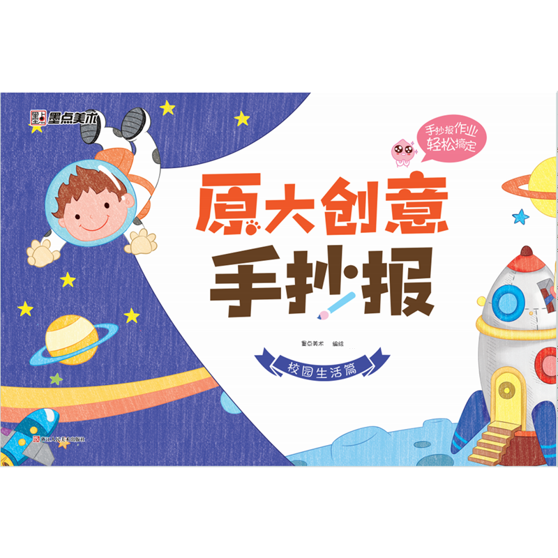 原大创意手抄报.校园生活篇