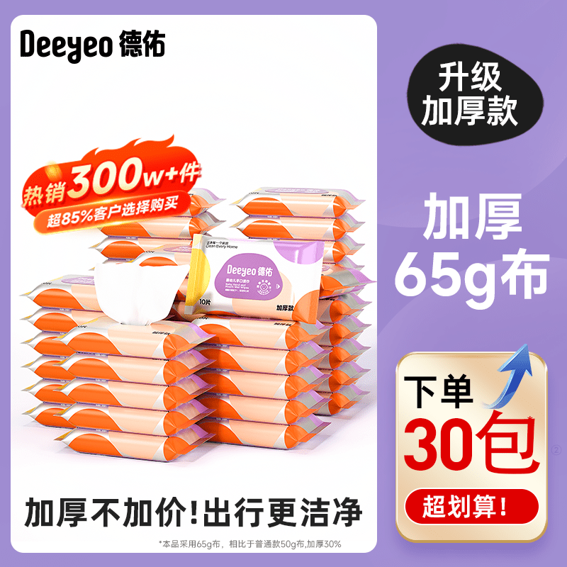 德佑婴儿湿巾纸便携小包新生手口专用屁小学生幼儿童幼儿园湿纸巾 【加厚款】出行更洁净 10抽 1包 30包