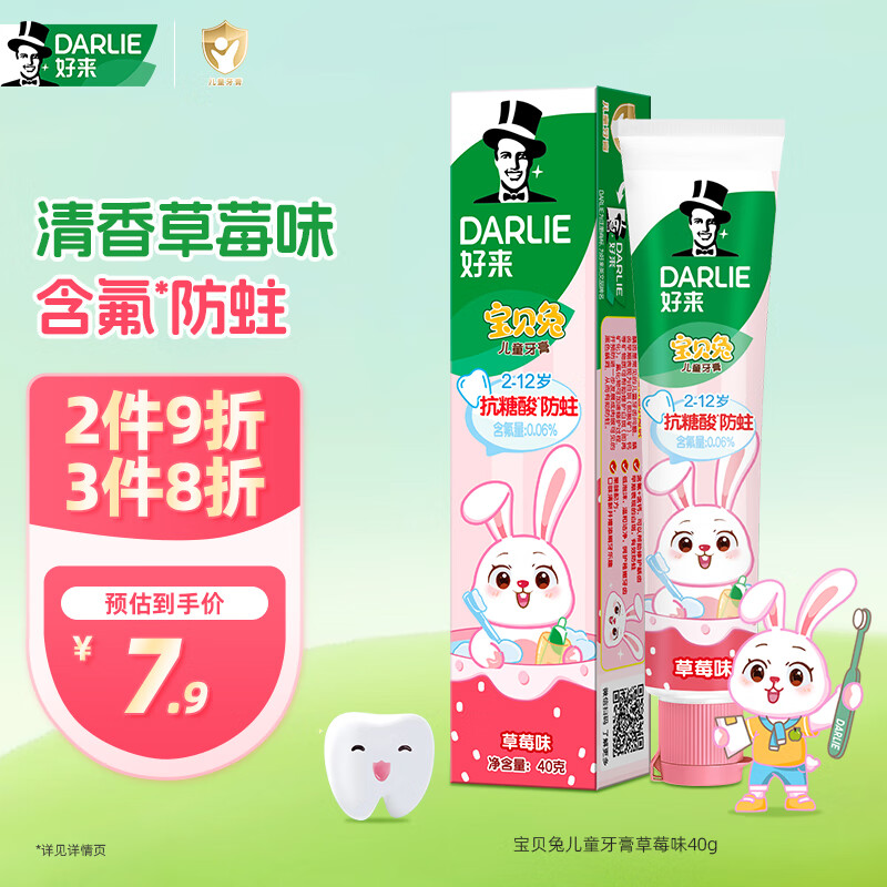 DARLIE好来(原黑人)宝贝兔儿童牙膏2-3-6-12岁 草莓味40g 含氟防蛀抗糖