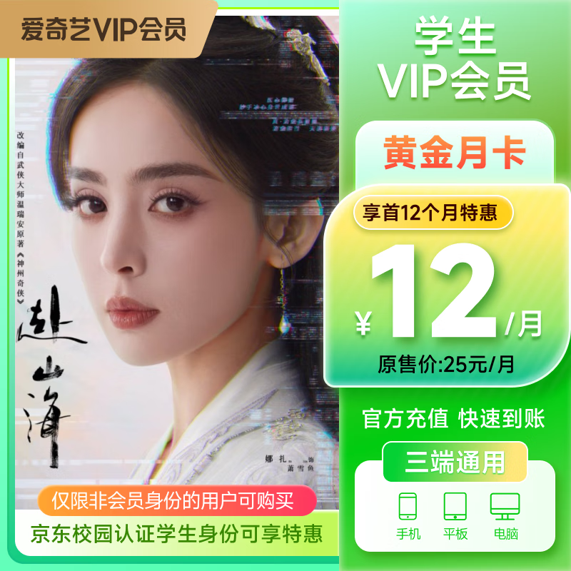 【京东校园】爱奇艺黄金月卡