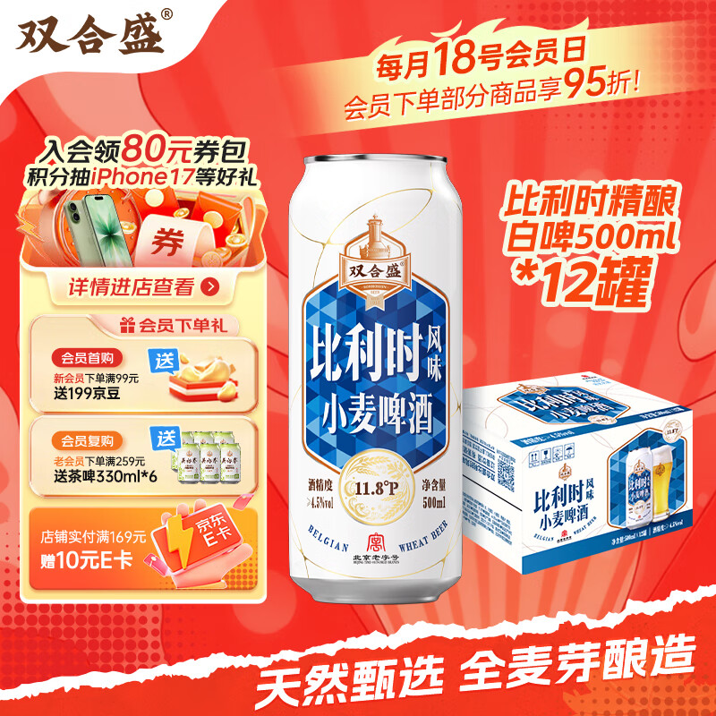 双合盛精酿啤酒 比利时风味小麦啤酒 百年老字号 500ml*12听 整箱装