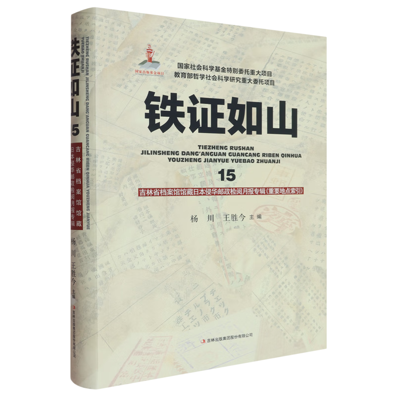 新华正版 铁证如山.15.吉林省档案馆馆藏日本侵华邮政检阅月报专辑:重要地点索引 中国史