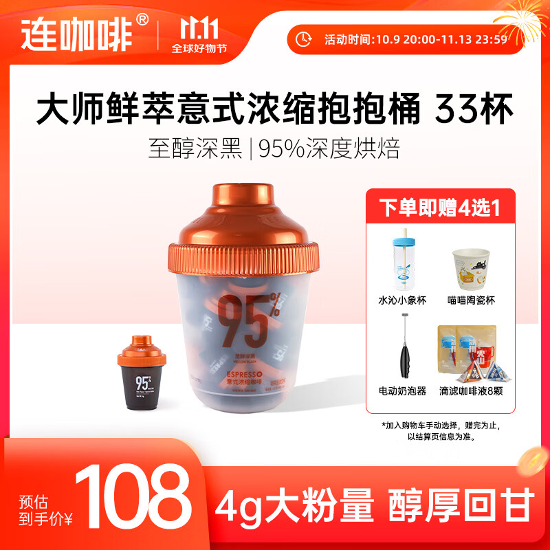 连咖啡 美式速溶黑咖啡粉意式浓缩拿铁大满罐系列4g大粉量 95%深度烘焙*33颗