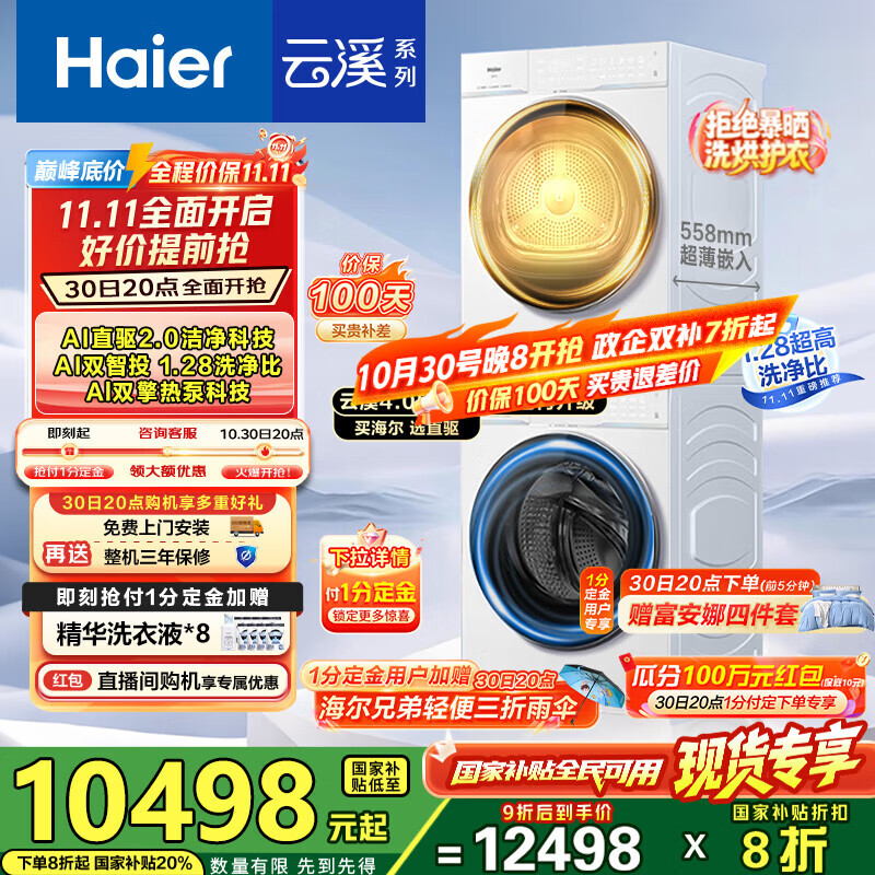 海尔（Haier）【云溪4.0Pro】洗烘套装10KG AI直驱活水精华洗双智投滚筒洗衣机+AI双擎热泵烘干机家用1.28洗净比 【国家补贴20%】75DW洗烘套装