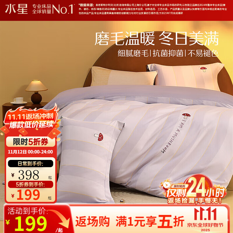 水星家纺床上四件套 100%纯棉陶瓷轻磨毛 秋冬保暖吸湿发热 被套床单枕套 【100%全棉磨毛&吸湿发热】蘑菇 1.5米床 床单款 （被套200*230cm）