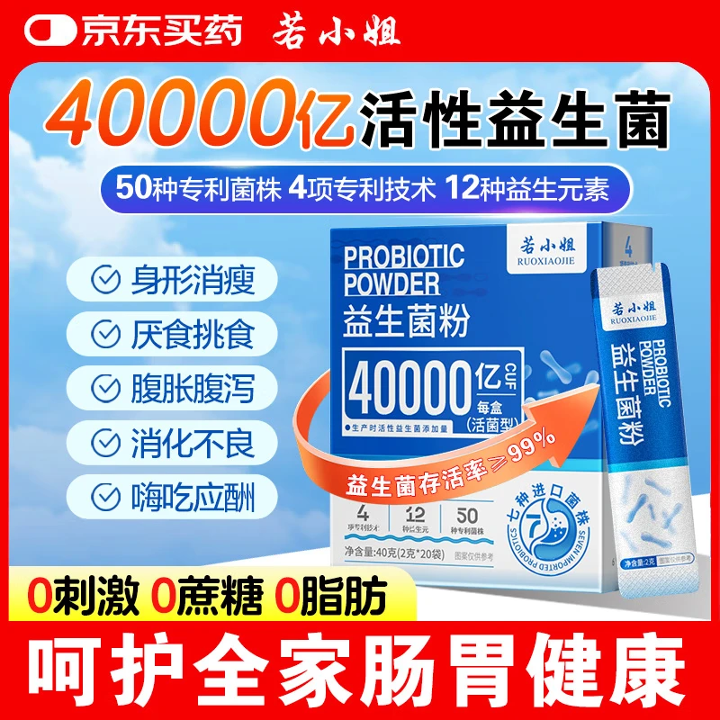 若小姐4万亿益生菌粉调理粉儿童肠胃女性肠道消化成人脾胃虚弱益生元