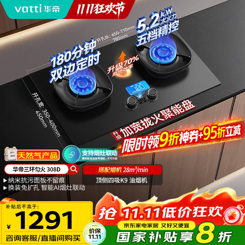 华帝（VATTI）【升级70%热效率+双定时】国家补贴定时联动燃气灶天然气嵌入式5.2kW猛火煤气炉双灶具灶台i10308D